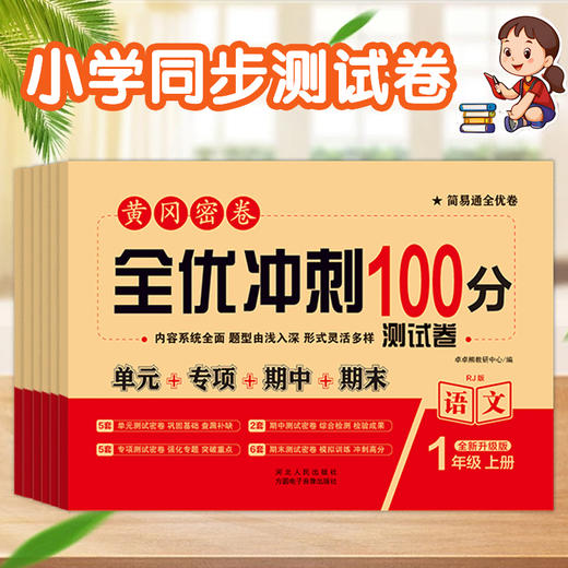 【抖音爆品-控价】2025秋季 黄冈密卷全优冲刺100分【1-6年级】 商品图2