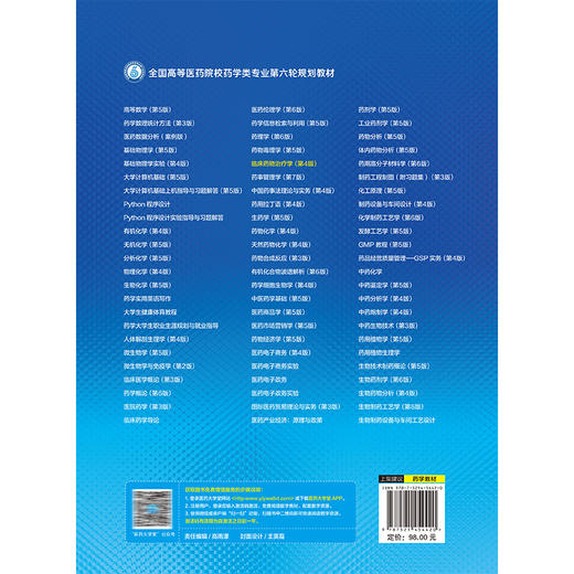 临床药物治疗学 第4四版（全国高等医药院校药学类专业第六轮规划教材）赵立波 供药学 临床药学及相关专业用 中国医药科技出版社 商品图2