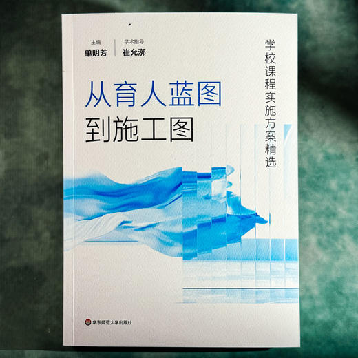 从育人蓝图到施工图 学校课程实施方案精选 国家课程校本落地 单明芳 商品图1