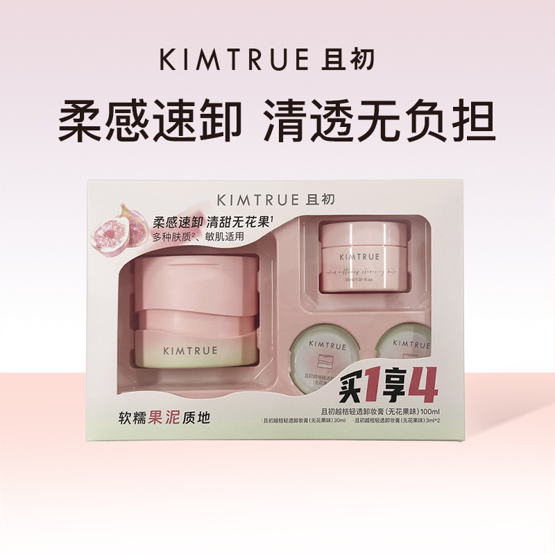 KIMTRUE且初 越桔轻透卸妆膏