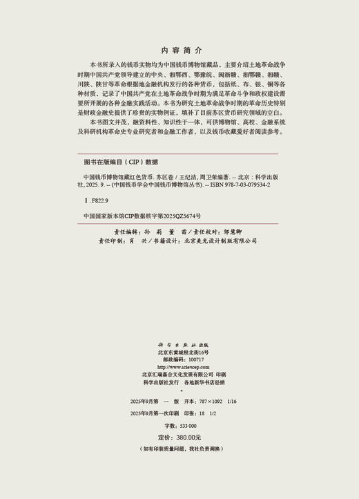 中国钱币博物馆藏红色货币·苏区卷 商品图2