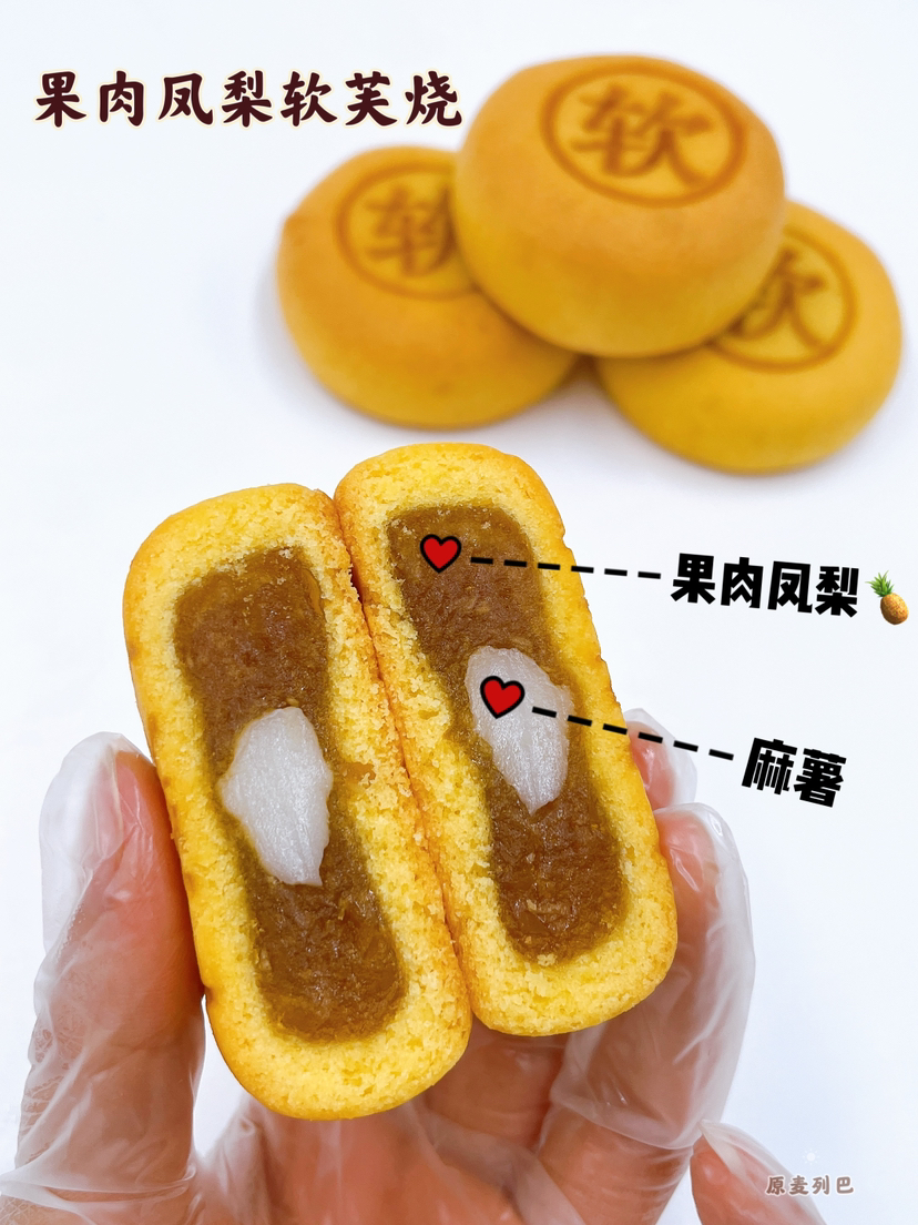 果肉凤梨软芙烧