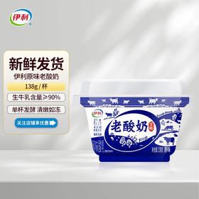 伊利老酸奶碗装138g风味发酵乳酸牛奶生牛乳低温原味宫酪酸奶