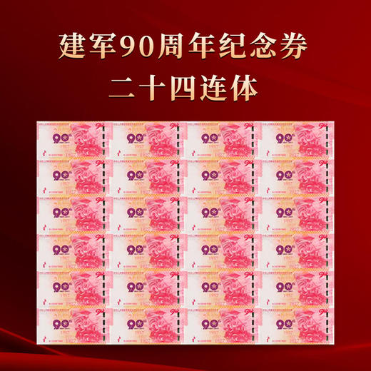 建军90周年纪念券二十四连体大炮筒 商品图1