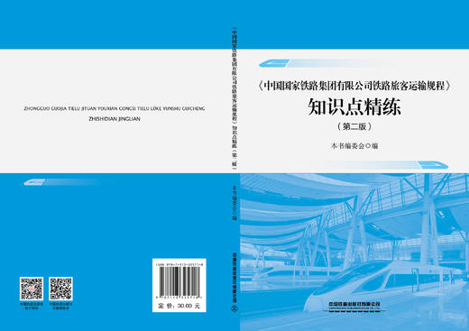 （预售，出版后发书）325718《中国国家铁路集团有限公司铁路旅客运输规程》知识点精练（第二版） 商品图1