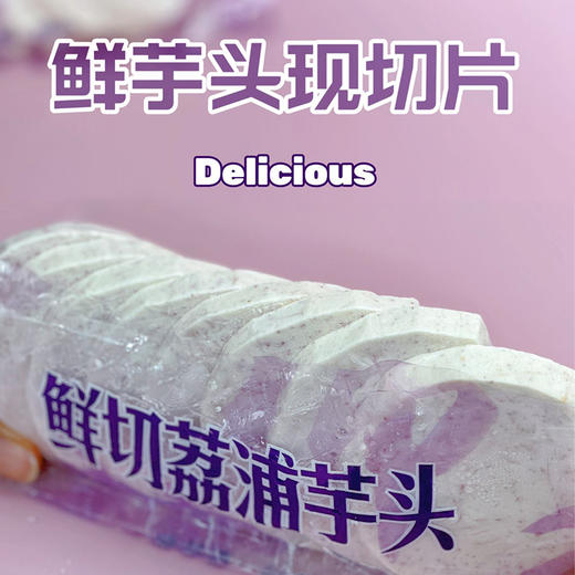 鲜切荔浦芋头片丨新鲜现挖，去头去尾去皮，芋头界天花板，粉糯沙香，吃法多样，鲜切先发，300克/袋⭐️顺丰快递 商品图0