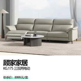顾家家居  KG.175 三双两电动