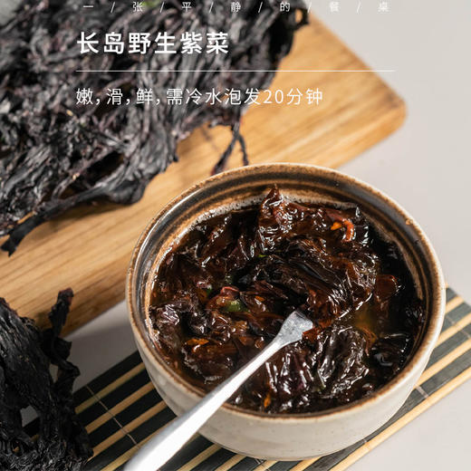 长岛野生紫菜| 长岛头茬野生紫菜，嫩、滑、鲜，冷水海鲜会更鲜，略有嚼劲，野生紫菜是生的，需要冷水泡发20分钟焯水后煲汤、凉拌，50g/袋，⭐️顺丰陆运 商品图0