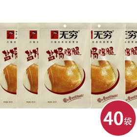 无穷盐焗鸡腿（原味）80g*40