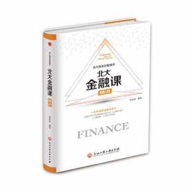 北大金融课（新疆 西藏 甘肃 青海 海南不发货）