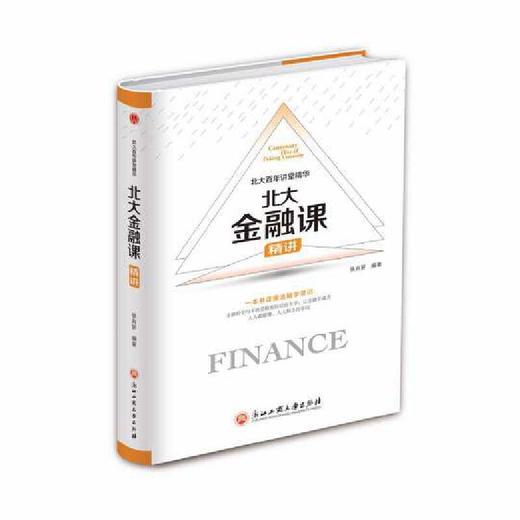 北大金融课（新疆 西藏 甘肃 青海 海南不发货） 商品图0