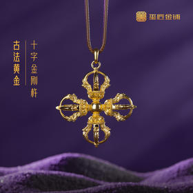 玺匠金铺《足金古法十字金刚杵》足金9999黄金吊坠 吉祥饰品挂件