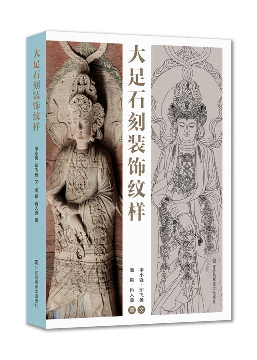 大足石刻装饰纹样 商品图0