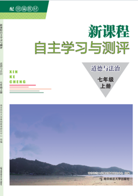 新课程自主学习与测评·道德与法治 （七—九年级  上  2025年最新版）南京师范大学出版社   正版书籍