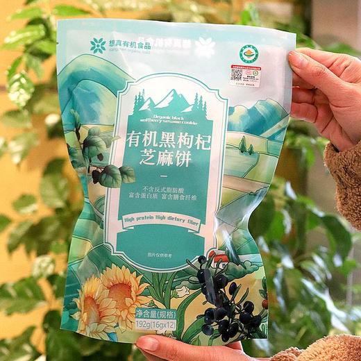 有机黑枸杞芝麻饼 192g* 2袋 商品图0