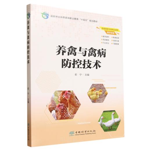E养禽与禽病防控技术 &3288 商品图0