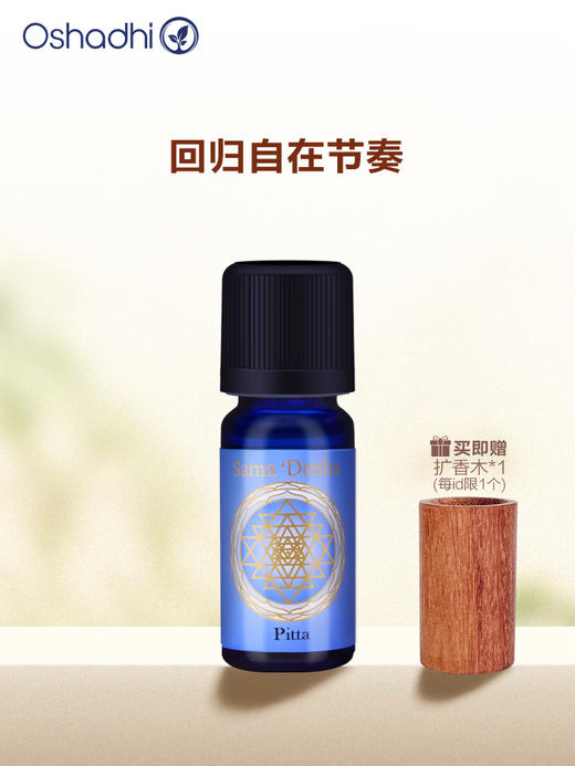 德国O家能量香薰油 皮塔 Pitta (阿育吠陀能量系列) 复方香薰精油 10ml 效期26.5 商品图0