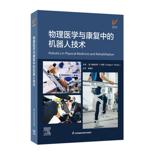 《物理医学与康复中的机器人技术》 商品图0