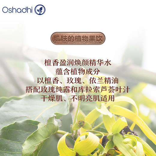 德国O家 檀香盈润焕颜精华水100ml  精华液 熟龄肌  干燥肌 效期26.5起 商品图2