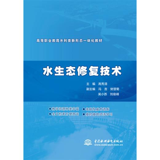 水生态修复技术（高等职业教育水利类新形态一体化教材） 商品图1