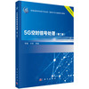 5G空时信号处理（第二版） 商品缩略图0