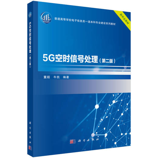 5G空时信号处理（第二版） 商品图0