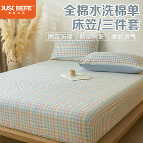 【品牌直发】加倍生活 全棉水洗棉格子系列单床笠/三件套 新疆棉床笠