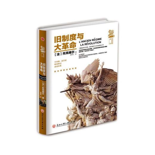 旧制度与大革命（新疆 西藏 甘肃 青海 海南不发货） 商品图0