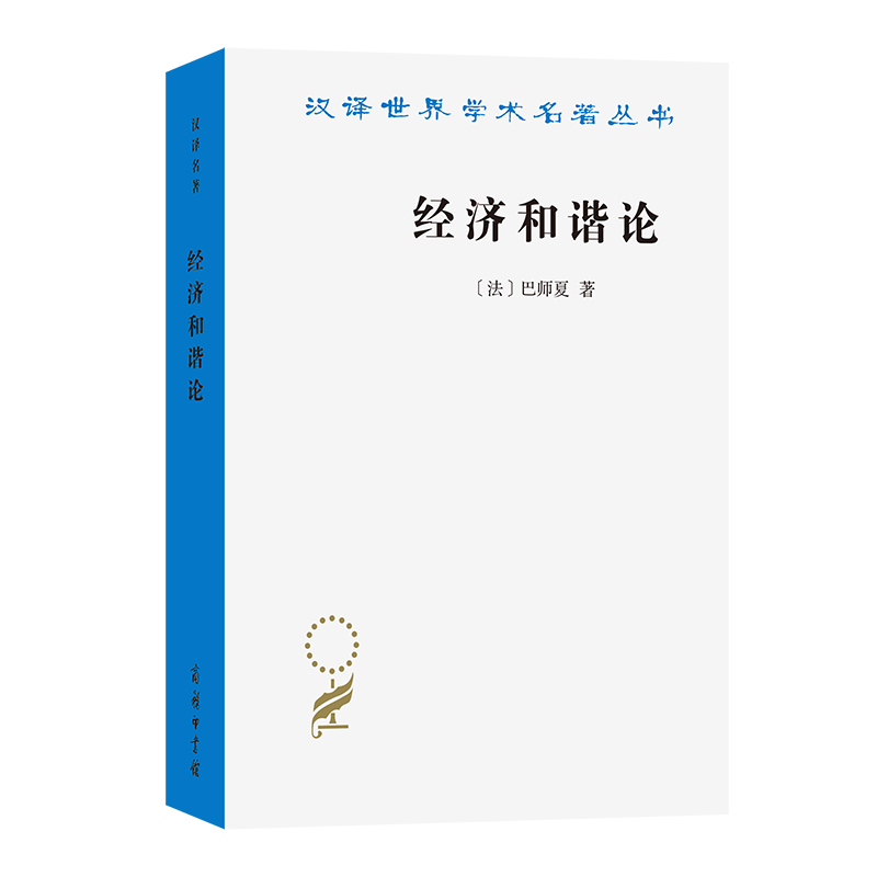 经济和谐论(汉译名著本9)
