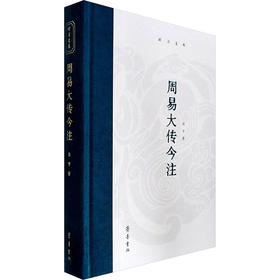时习文库（文化类29种）：周易大传今注