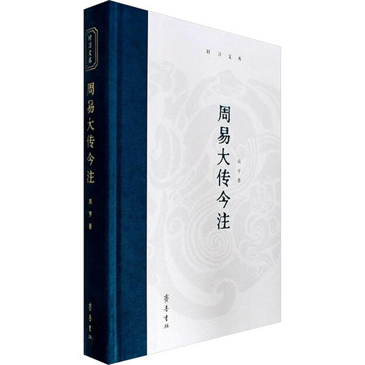 时习文库（文化类29种）：周易大传今注 商品图0