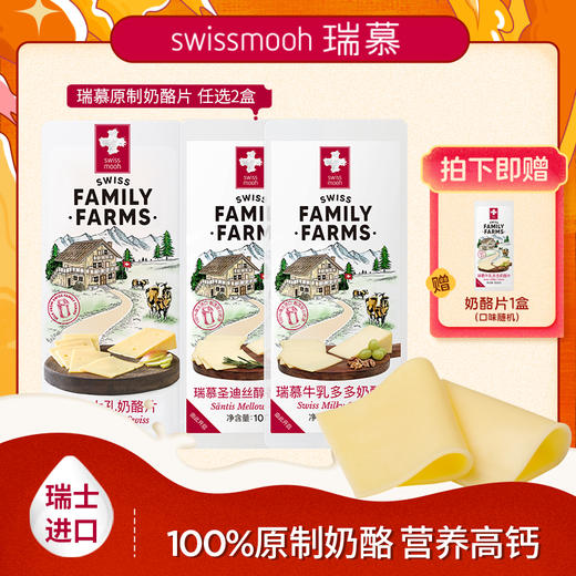 *【送奶酪片100g】瑞慕瑞士原装进口奶酪片swiss儿童芝士片即食原制乳酪100g*2 商品图0