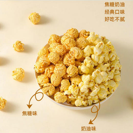 小山驴皇家礼爆爆米花260G*2桶(奶油味+焦糖味) 商品图4