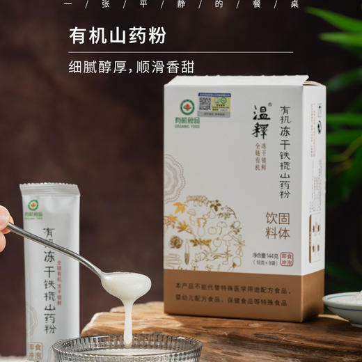 【京东快递】100%有机冻干铁棍山药粉|有机垆土铁棍怀山药为原料，真空冻干锁鲜，最大限度保留山药的色香味及营养成分，还原每一口清香甘甜味道。144克（18克*8袋） 商品图0