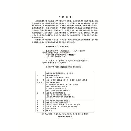水生态修复技术（高等职业教育水利类新形态一体化教材） 商品图2