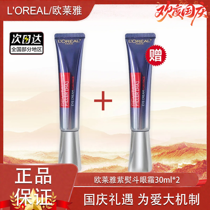 【全球购·买一送一】带按摩头！新版欧莱雅紫熨斗眼霜二代 30ml·现货速达