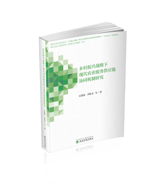 乡村振兴战略下现代农业服务供应链协同机制研究 商品图0