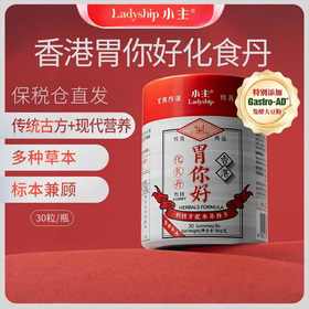 【保税仓】小主胃你好化食丹软糖 30粒*4瓶 草本成分 中养西调