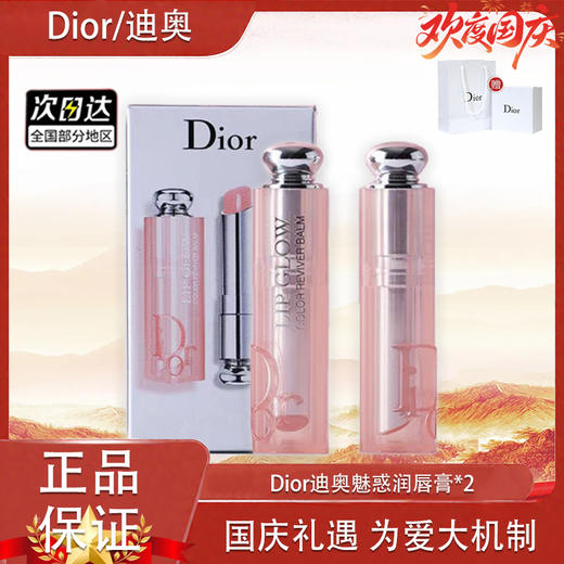 【双12嗨购节】【全球购*送礼袋】Dior迪奥魅惑润唇膏变色润唇膏1.4g两只装（01+04）「部分规格送迪奥甜心香水小样5ml/送祖玛珑香水小样」·现货速达 商品图13