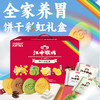 江中猴姑 饼干彩虹装礼盒（720g） 商品缩略图1