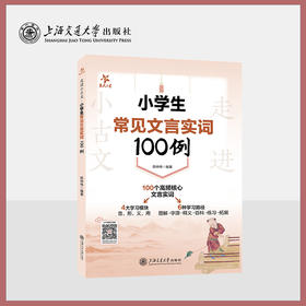 走进小古文·小学生常见文言实词100例