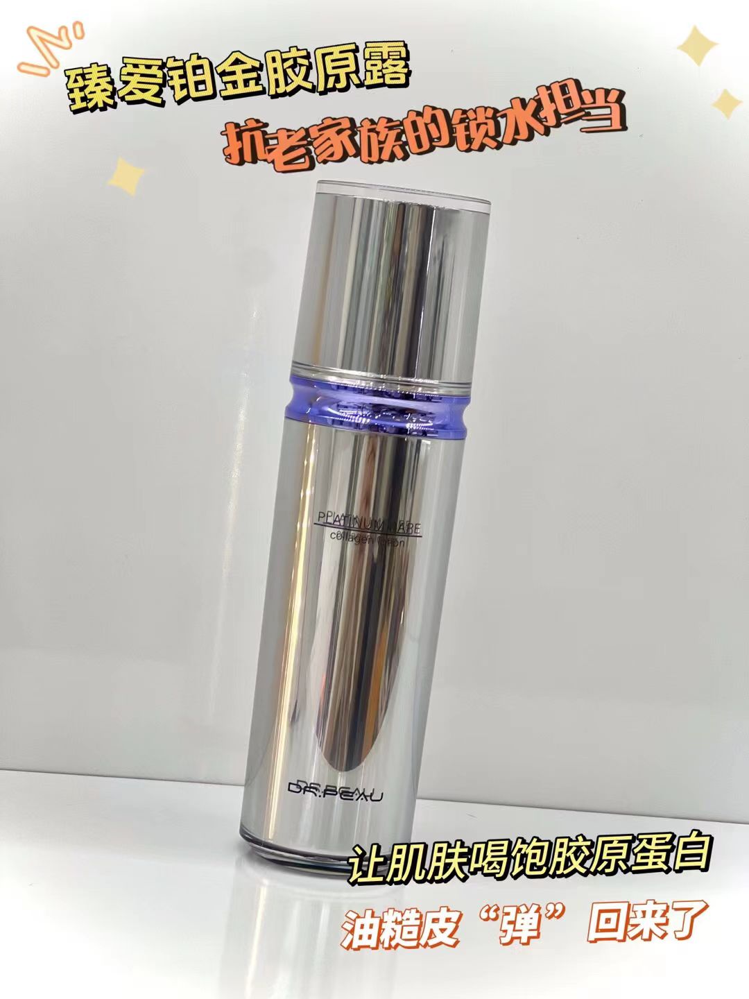 臻爱铂金胶原露