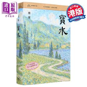 预售 【中商原版】寳水 港台原版 乔叶 香港三联书店