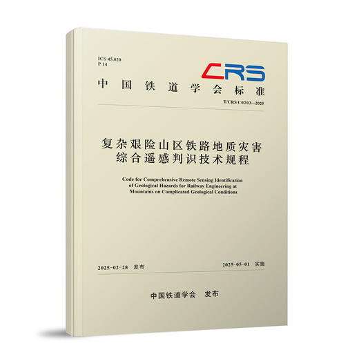 322434复杂艰险山区铁路地质灾害综合遥感判识技术规程(T/CRS C0203-2025) 商品图0