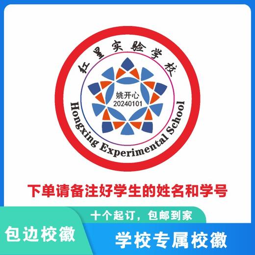 定制深圳市红星实验学校包边校徽定做礼服布标姓名贴可缝制包邮51 商品图2