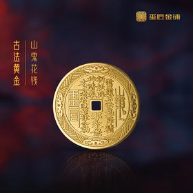 玺匠金铺《足金山鬼花钱》足金9999黄金吊坠 吉祥饰品挂件