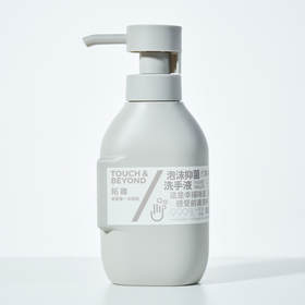 TOUCH&BEYOND拓趣植萃香氛洗手液/手部清洁液 99.9%有效抑菌  护肤级洁净