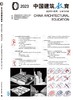 2023中国建筑教育 建筑专业教育·发展与创新 商品缩略图3