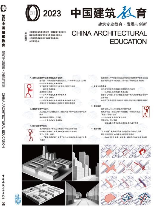 2023中国建筑教育 建筑专业教育·发展与创新 商品图3