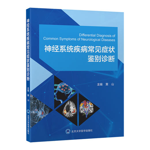 神经系统疾病常见症状鉴别诊断   黄山 主编   北医社 商品图0